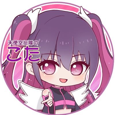 天使空挺隊のこた🪽さんのプロフィール画像