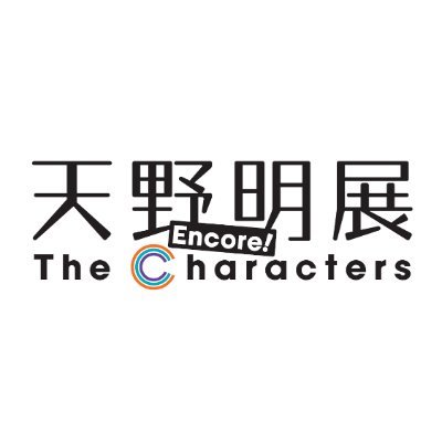 「天野明展 The Characters -Encore!(アンコール)-」の最新情報をお届けします!
2025年10月4日(土)~11月16日(日)、六本木ミュージアムにて開催。
※X上でのお問い合わせ(DM含む)には対応しておりません。