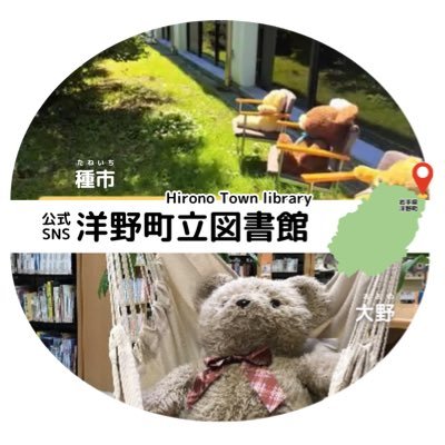 岩手県最北の洋野町にある、心安らぐ図書館です。 種市図書館、大野図書館の情報をお届けします。みなさまのご利用をお待ちしております。 #岩手県 #洋野町 #図書館