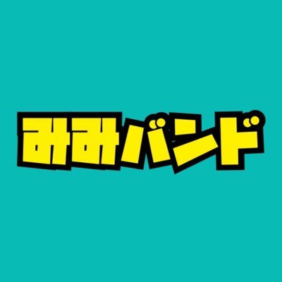 みみ(宮田)@mimimiyata1024の曲をやるバンド/Dr.鮃 @hi_rame_dkdn /Ba.げん @8gen6 みみ(宮田)の曲とか↓ https://t.co/Q3io82gus8 /アカウント運営はBa.げん