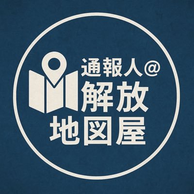 偽装された“自由”に騙されないための地図を描いています。 配送/倉庫/清掃など、業務委託の闇(偽装請負)を通報・分析。 あなたの“脱出ルート”を一緒に探します。 📩DM・匿名投稿募集中 / #偽装請負 #自由に働く #委託の闇