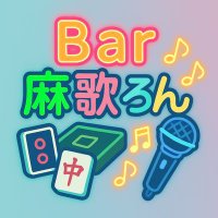 Bar 麻歌ろん 6/20(金)🆕-𝙊𝙋𝙀𝙉- (@makaron20250620) 's Twitter Profile
