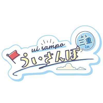 【公式】ういさんぽ in 三重 Profile