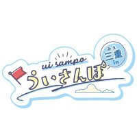 【公式】ういさんぽ in 三重 (@mie_uisampo) 's Twitter Profile Photo 【公式】ういさんぽ in 三重 (@mie_uisampo) 's Twitter Profile Photo