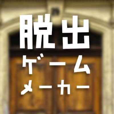 🎉脱出ゲームメーカー 公式Xアカウント🎉
知識ゼロ・スキルゼロで脱出ゲームが作れちゃう‼️
✨ゲームは全て無料で遊べます✨
🎮作って、遊んで、もっと気軽に脱出ゲームを楽しもう❣️
👇WEBサイトはこちら👇
https://t.co/g9SA0jTGEs
👉ゲーム制作はスマホアプリをDL📱✨