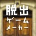 脱出ゲームメーカー (@dasshutsugames) Twitter profile photo 脱出ゲームメーカー (@dasshutsugames) Twitter profile photo