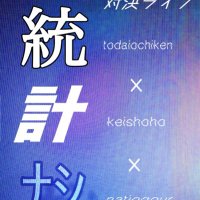 【終演】経商法×東大落研×ナショグル対決ライブ「統計ナシ」 (@keishouhou_vs) 's Twitter Profile Photo 【終演】経商法×東大落研×ナショグル対決ライブ「統計ナシ」 (@keishouhou_vs) 's Twitter Profile Photo