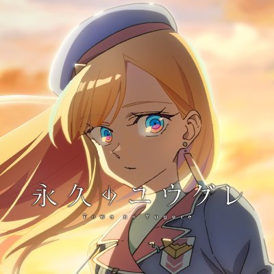 約束は200年越し。けれど相手は、君じゃない君だった。
https://t.co/XFVk7Ft78Aのオリジナル本格ラブストーリー!!
TVアニメ『永久のユウグレ』の公式アカウントです。
放送時期:プロローグとなる第0話は9月25日(木)放送開始‼
推奨ハッシュタグ:#永久のユウグレ