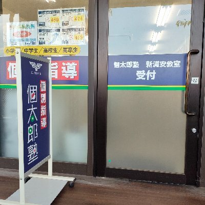 kotaroshinura's profile picture. 個太郎塾新浦安明海教室です/地域密着型の個別指導塾/小1~高3まで通塾いただけます/定期テスト対策、中学受験・高校受験・大学受験もバッチリ指導いたします/無料学習相談・無料体験授業随時受付中!