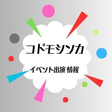 コドモシンカ【 @kodomoshinka 】が出演するイベント出演情報。2025.10.7 コドモシンカの1stアルバム「REMAKE」発売!リリイベ開催中🎤イベント出演のご依頼は【 info@kodomoshinka.com 】までお願いいたします。