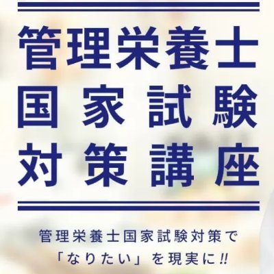 TouakaKanriK's profile picture. 2025年6月スタート！「東京アカデミー」管理栄養士国家試験対策講座の公式アカウントです。管理栄養士国家試験を受験される皆さんに役立つ情報や講座の情報等を発信していきます。東京アカデミーで管理栄養士国家試験の合格を目指しましょう！