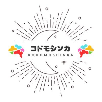 コドモシンカ公式アカウント。イベント情報はこちら▶︎@kodomo_shinka 2025.10.7 コドモシンカの1stアルバム「REMAKE」発売!リリイベ開催中🎤 各種音楽配信サービスにて配信中▶︎https://t.co/ODvAI2FkUl