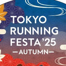 #東京ランニングフェスタ 😊 2025年度は【9月13日(土)~10月31日(金)】、【2026年2月21日(土)~3月31日(火)】に開催! 歴代の #ランフェス缶バッジ を大切に保管してください🤗 #東京ランフェス #TokyoRunningFesta