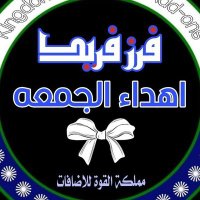 فرز فريد 🕋آهےـِدآء آلَجَمِـــــــعه🕋 (@ahdaq32) 's Twitter Profile