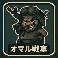 オマル戦車 (@omarusensya) 's Twitter Profile