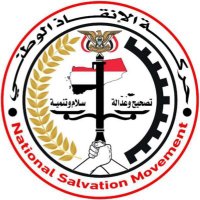 حركة الإنقاذ الوطني🇾🇪. (@hassan_k2023) 's Twitter Profile