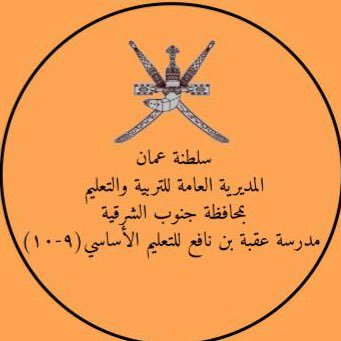 سلطنة عمان ،محافظة جنوب الشرقية مدرسة عقبة بن نافع للتعليم الأساسي (٩-١٠)