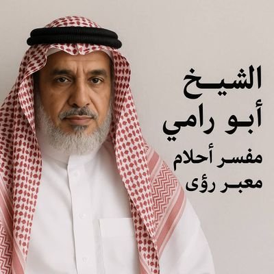 مساكم الله بالخير
إذا تبون تفسير يريح القلب..، حبيت أشاركم رقم شيخ مفسر أحلام ما شاء الله تبارك الله، كلامه دقيق وواضح https://t.co/lwuKGi3w19