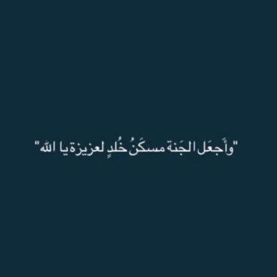 إنما هي دُنيا والمُستراحُ ف الجنه اذكرو اختي عزيزة القلبَ بدعواتكم❣️