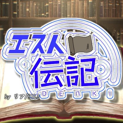 "リア/RILA" (リアル主版)が記す【エスト伝記~図表付録~】さんのプロフィール画像
