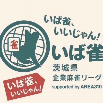 茨城県初の企業リーグ戦/ 主催: プロeSportsチーム『AREA310』麻雀部門/2025年夏トライアル開催/決勝はプロの解説と放送対局を予定/大義は地方の活性化と麻雀業界を発展、麻雀の素晴らしさ、楽しさを1人でも多くの人に伝える