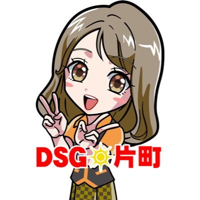 やっぱ!?\DSG/でお馴染み😎石川富山で展開しているパチンコパチスロ企業DSGグループ片町店です😄🏯最新情報や営業案内、片町ならではの情報をお届けします🕺🏻お気軽にフォローして下さい 店長の裏垢との情報も!?DMの返信は社の規定によりしておりません #DSG #石川 #金沢 #片町 #やっぱDSG