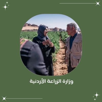 JordanianAg's profile picture. وزارة الزراعة الأردنية هي الجهة الحكومية المسؤولة عن تطوير وتنظيم القطاع الزراعي في المملكة، بهدف تحقيق الأمن الغذائي وتعزيز التنمية الريفية المستدامة.