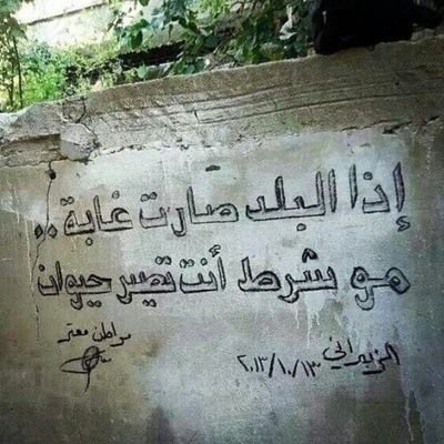 عدوّ للجمهورية والإمامة .
لا شيءَ إلا أمانينا تُصبّرُنا
الحمد لله.. لا أهلٌ ولا وطن!