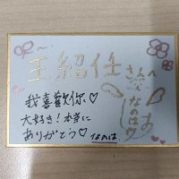 王紹任 おうしょうにん(🥟じゃん?🥟)👾🖤 (@az0911961880) 's Twitter Profile Photo 王紹任 おうしょうにん(🥟じゃん?🥟)👾🖤 (@az0911961880) 's Twitter Profile Photo