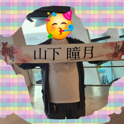 しまちゃんさん→しまちゃんでOK
いつかできるから今日できる👩👧からオタクに❕
ライブ、握手会(ミーグリ)、舞台、グッズ、オタ活など共感したいです
櫻坂46 #山下瞳月 乃木坂46 #五百城茉央 ちゃん
殿堂、中村麗乃さん
49歳おじさんファン、無言フォロー歓迎🙆タメ🙆