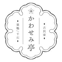 かわせみ亭（古民家レンタルスペース） (@kawasemisugamo) Twitter profile photo