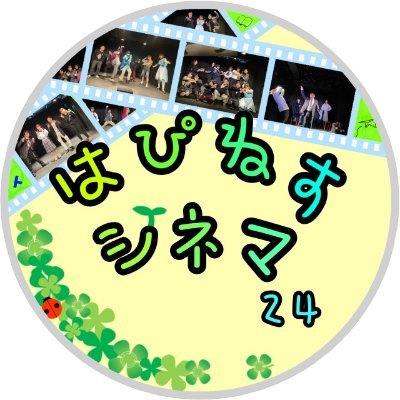 〜幸せを運ぶ映画館🕊🍀〜はぴねすシネマ24は2024年に出来た「やりたいことをやる」集団です。 #はぴねすシネマ24 第3回公演『 #今を生きる葉達 』ご来場ありがとうございました