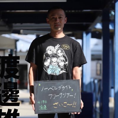 yuichiro4184's profile picture. わたなべファミリー父です！ボートレーサーです。Novelbrightにどっぷりハマっています！ 乗馬もしてます。ゲーム大好き！Vtuberもあれこれ応援してます。