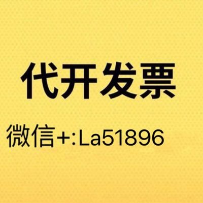 Christy02230287's profile picture. 全国代开正规发票，先开后付款，可查验的
餐饮费，住宿费，房租费，物业费，劳务费，办公用品，电子产品等等