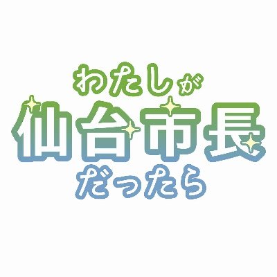 わたしが仙台市長だったら 「こうだったらいいな」を集めています! もしあなたが仙台市長だったら、どんな街にしたい? まちのことを、ゆるっと、でもちゃんと考えるプロジェクトです。 #わたしが仙台市長だったら