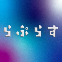 らぷらす (@lap_laplace12) 's Twitter Profile
