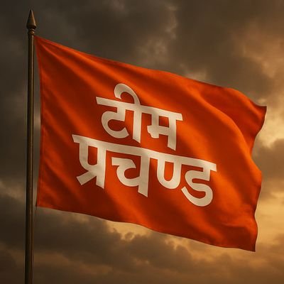 तराजू तौल कर देखो कि पलड़ा किसका भारी है,
तुम्हे हुँकार प्यारी है तो हमें ललकार प्यारी है..!!
🚩🚩टीम प्रचंड🚩🚩