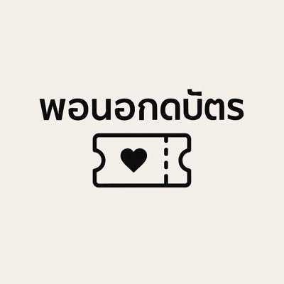 ร้านเปิดบัตรกดใหม่ ฝากด้วยคับ✨😳 ราคา 200-600 รับ 1-3 คิวต่องาน | สนใจผ่อนสินค้า DM l ส่งของทุกวันอาทิตย์ | รีวิวร้าน #รีวิวพอนอกดบัตร | อัพเดตร้าน #พอนอกดบัตร