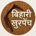 बिहारी खुरपेंच (@biharikhurpench) Twitter profile photo बिहारी खुरपेंच (@biharikhurpench) Twitter profile photo