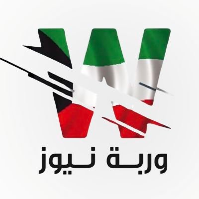 جريدة كويتية اخبارية شاملة مرخصة من وزارة الاعلام برقم ( 354-2019 ) للاعلان والتواصل : 66266777 حساباتنا : https://t.co/UuiTvVNkdG