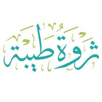 ثروة طيبة التعاونية (@tharwataiba) 's Twitter Profile Photo ثروة طيبة التعاونية (@tharwataiba) 's Twitter Profile Photo