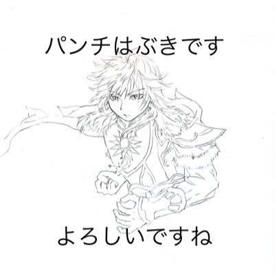 ※アイコンはネタです。武道やってた勢ですが実力は純白の帯です。 リベサガ&⚔️🍨推し。二次創作的な意味で割とくさってます。創作(の真似事)は頑張ってますが遅筆なので基本忘れててもらえると助かります←。最近いたりいなかったりします。思い出したようにスベるのは仕様です。