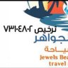 aboyzed234's profile picture. وكالة شاطئ الجواهر للسفر والسياحة فئة الترخيص: وكالة السفر والسياحة رقم الترخيص: 73104802 سجل تجاري 5862461974