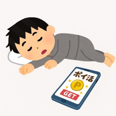 薬学生💊|ポイ活初心者🔰(24/11〜)|備忘録📖|ゆる〜く投資もやってます💹|最近はMNPにも挑戦中📱|ポイ活仲間とつながりたい😊|無言フォローも大歓迎🙌|ぜひぜひ仲良くしてください🙇