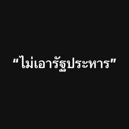 เราคือบาร์ซ่าเข้าเส้น
วิเคราะห์ทุกเรื่องของ Barça
การเมืองคืองานอดิเรกและหน้าที่พลเมือง
Barca4Life. Football and Thai politic.
Existential & Moral Nihilism