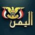 اليمن (@lbrylbry429264) Twitter profile photo اليمن (@lbrylbry429264) Twitter profile photo