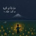 فضل الله (@fdlllh13) Twitter profile photo فضل الله (@fdlllh13) Twitter profile photo