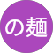 麺画像メイン。eturanshax 。前のアカウントが凍結。で、捨てた。PRやら興味ないわけわからんのは即ブロック。LINEやってません。
