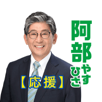 阿部やすひさ【非公式】応援アカウント (@cheer_yasuhisa) 's Twitter Profile Photo 阿部やすひさ【非公式】応援アカウント (@cheer_yasuhisa) 's Twitter Profile Photo