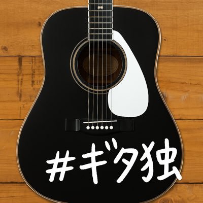 ギター片手に思いついたことをゆる〜く話していく… そんな、ひとりしゃべり雑談弾き語り系ポッドキャストです。🎧 Apple Podcast/ Spotify / Amazon Musicで配信中 👇 #ギタ独 で感想ぜひ!
